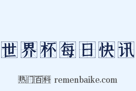 世界杯每日快讯是什么意思的图片